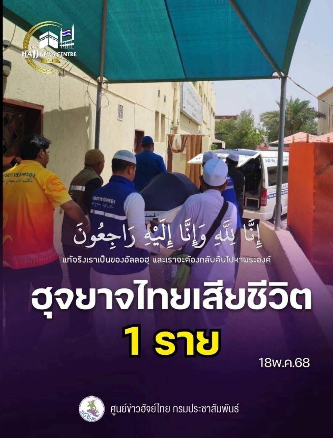 Breaking News : ฮุจยาจไทยเสีย1ราย !! ผู้แสวงบุญหญิงชาวไทยวัย 71 ปี เสียชีวิตขณะกำลังประกอบพิธีฮัจย์ที่ประเทศซาอุดีอาระเบีย Breaking News : ฮุจยาจไทยเสีย1ราย !! ผู้แสวงบุญหญิงชาวไทยวัย 71 ปี เสียชีวิตขณะกำลังประกอบพิธีฮัจย์ที่ประเทศซาอุดีอาระเบีย