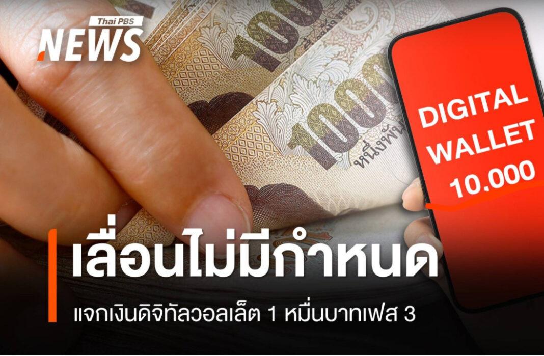 รมต.คลังยัน !! เเจกเงินหมื่นเฟส 3 เลื่อนไม่มีกำหนดยาวๆ Digital Wallet ไม่มีกำหนด รมต.คลังยัน !! เเจกเงินหมื่นเฟส 3 เลื่อนไม่มีกำหนดยาวๆ Digital Wallet ไม่มีกำหนด