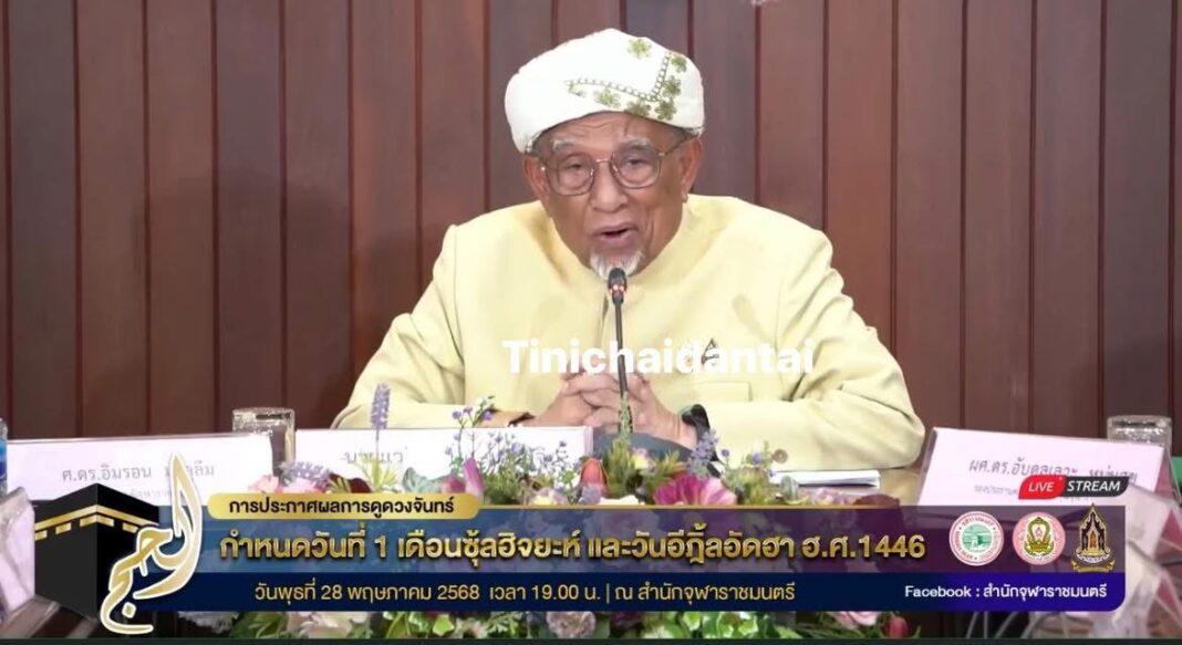 รายออิดิลอัฎฮา 1446 ตรงกับวันเสาร์ที่ 7 มิถุนายน 2568 วันนี้มีผู้เห็นดวงจันทร์ “Selamat Hari Raya Aidiladha 1446” รายออิดิลอัฎฮา 1446 ตรงกับวันเสาร์ที่ 7 มิถุนายน 2568 วันนี้มีผู้เห็นดวงจันทร์ “Selamat Hari Raya Aidiladha 1446”