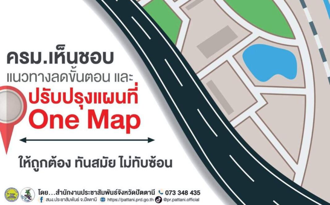 ครม. เห็นชอบแนวทางลดขั้นตอน และปรับปรุงแผนที่ One Map ให้ถูกต้อง ทันสมัย ไม่ทับซ้อน ครม. เห็นชอบแนวทางลดขั้นตอน และปรับปรุงแผนที่ One Map ให้ถูกต้อง ทันสมัย ไม่ทับซ้อน