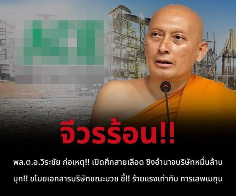 พล.ต.อ.วิระชัย ก่อเหตุ!! เปิดศึกสายเลือด ชิงอำนาจบริษัทหมื่นล้าน บุก!! ขโมยเอกสารบริษัทขณะบวช ชี้!! ร้ายแรงเท่ากับ การเสพเมถุน พล.ต.อ.วิระชัย ก่อเหตุ!! เปิดศึกสายเลือด ชิงอำนาจบริษัทหมื่นล้าน บุก!! ขโมยเอกสารบริษัทขณะบวช ชี้!! ร้ายแรงเท่ากับ การเสพเมถุน
