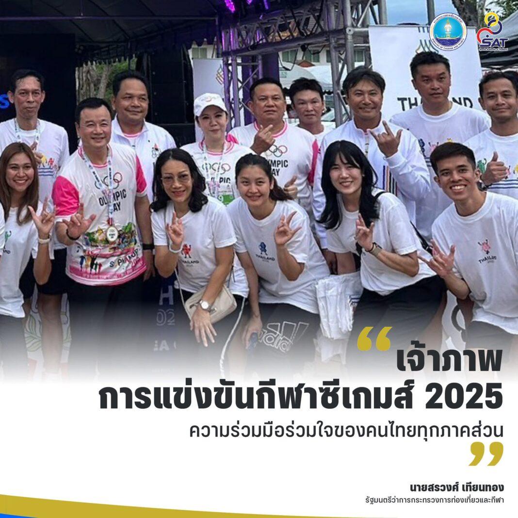 ซีเกมส์โอลิมปิกเดย์ ขอความร่วมมือทุกภาคส่วนร่วมกันเป็นเจ้าภาพต้อนรับนักกีฬาจากตปท. ซีเกมส์โอลิมปิกเดย์ ขอความร่วมมือทุกภาคส่วนร่วมกันเป็นเจ้าภาพต้อนรับนักกีฬาจากตปท.