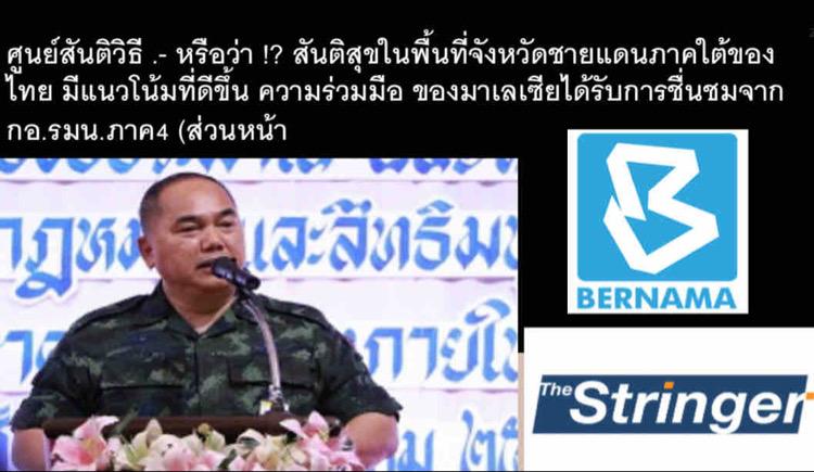 ศูนย์สันติวิธี .- หรือว่า !? สันติสุขในพื้นที่จังหวัดชายแดนภาคใต้ของไทย มีแนวโน้มที่ดีขึ้น ความร่วมมือ ของมาเลเซียได้รับการชื่นชมจาก กอ.รมน.ภาค4 (ส่วนหน้า) ศูนย์สันติวิธี .- หรือว่า !? สันติสุขในพื้นที่จังหวัดชายแดนภาคใต้ของไทย มีแนวโน้มที่ดีขึ้น ความร่วมมือ ของมาเลเซียได้รับการชื่นชมจาก กอ.รมน.ภาค4 (ส่วนหน้า)