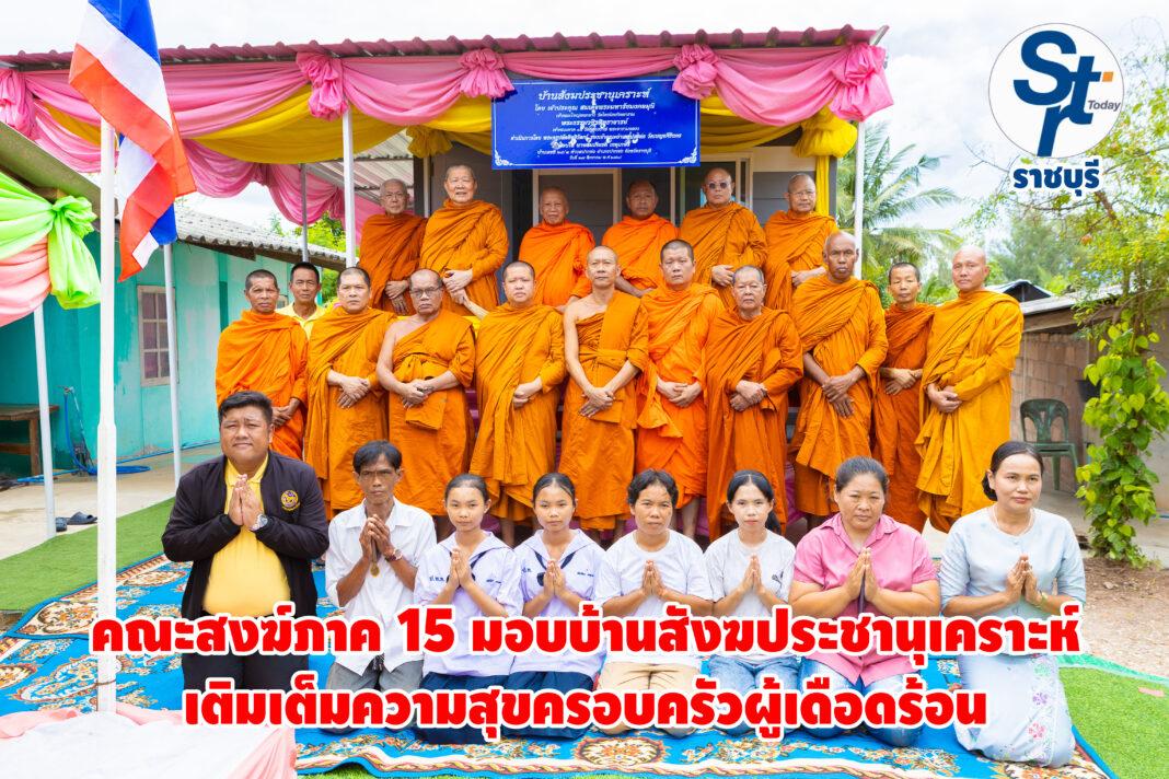 คณะสงฆ์ภาค15 มอบบ้าน”สังฆประชานุเคราะห์” เติมเต็มความสุขครอบครัวผู้เดือดร้อนอ.ปากท่อ คณะสงฆ์ภาค15 มอบบ้าน”สังฆประชานุเคราะห์” เติมเต็มความสุขครอบครัวผู้เดือดร้อนอ.ปากท่อ
