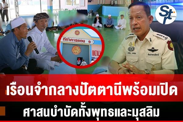 ผบ.เรือนจำกลางปัตตานีย้ำนำร่องการศึกษาทุกระดับ ปรับทัศนคติผู้ต้องขัง การศึกษาช่วยให้ชีวิตดีขึ้นจริง ผบ.เรือนจำกลางปัตตานีย้ำนำร่องการศึกษาทุกระดับ ปรับทัศนคติผู้ต้องขัง การศึกษาช่วยให้ชีวิตดีขึ้นจริง