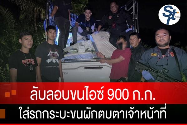 ตร.นราธิวาส สกัดจับรถกระบะขนผัก ลักลอบลำเลียงไอซ์ 900 ก.ก. จากภาคเหนือสู่ภาคใต้ ตร.นราธิวาส สกัดจับรถกระบะขนผัก ลักลอบลำเลียงไอซ์ 900 ก.ก. จากภาคเหนือสู่ภาคใต้