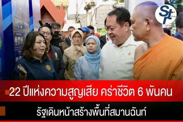 22 ปีแห่งความสูญเสีย ความรุนแรงคร่าชีวิตพุทธ–มุสลิม เกือบ 6 พันคน รัฐเดินหน้าสร้างพื้นที่สมานฉันท์ 22 ปีแห่งความสูญเสีย ความรุนแรงคร่าชีวิตพุทธ–มุสลิม เกือบ 6 พันคน รัฐเดินหน้าสร้างพื้นที่สมานฉันท์