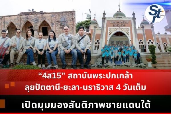 “4ส15” สถาบันพระปกเกล้า ลุยปัตตานี-ยะลา-นราธิวาส 4 วันเต็ม เปิดมุมมองสันติภาพชายแดนใต้ สร้างสัมพันธ์–แบ่งปันน้ำใจ เพื่อสังคมพหุวัฒนธรรม ที่อยู่ร่วมกันอย่างสันติสุข “4ส15” สถาบันพระปกเกล้า ลุยปัตตานี-ยะลา-นราธิวาส 4 วันเต็ม เปิดมุมมองสันติภาพชายแดนใต้ สร้างสัมพันธ์–แบ่งปันน้ำใจ เพื่อสังคมพหุวัฒนธรรม ที่อยู่ร่วมกันอย่างสันติสุข