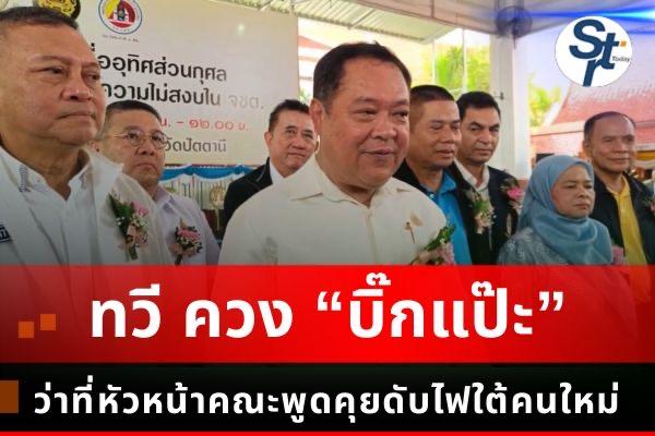 “พ.ต.อ.ทวี” ควง “บิ๊กแป๊ะ” ว่าที่หัวหน้าคณะพูดคุยดับไฟใต้คนใหม่ ลงพื้นที่ปลายด้ามขวาน ร่วมงานบุญอุทิศส่วนกุศลให้กับผู้เสียชีวิตจากเหตุการณ์ความไม่สงบ “พ.ต.อ.ทวี” ควง “บิ๊กแป๊ะ” ว่าที่หัวหน้าคณะพูดคุยดับไฟใต้คนใหม่ ลงพื้นที่ปลายด้ามขวาน ร่วมงานบุญอุทิศส่วนกุศลให้กับผู้เสียชีวิตจากเหตุการณ์ความไม่สงบ