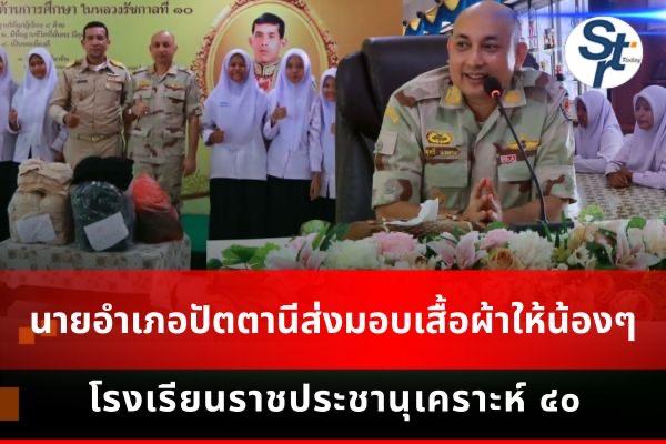 นายอำเภอเมืองปัตตานี ส่งมอบเสื้อผ้าให้น้องๆ โรงเรียนราชประชานุเคราะห์ 40 นายอำเภอเมืองปัตตานี ส่งมอบเสื้อผ้าให้น้องๆ โรงเรียนราชประชานุเคราะห์ 40