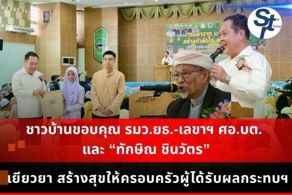 ชาวบ้านขอบคุณ รมว.ยธ.-เลขาฯ ศอ.บต. และ “ทักษิณ ชินวัตร” จัดงานเยียวยา สร้างสุขให้ครอบครัวผู้ได้รับผลกระทบฯ ชาวบ้านขอบคุณ รมว.ยธ.-เลขาฯ ศอ.บต. และ “ทักษิณ ชินวัตร” จัดงานเยียวยา สร้างสุขให้ครอบครัวผู้ได้รับผลกระทบฯ