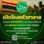เปิดครัวฮาลาลให้ทหารชายเเดนเขมร