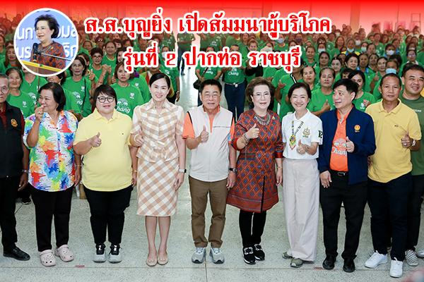 ส.ส.บุญยิ่ง เปิดโครงการผู้บริโภคสร้างความปลอดภัยสุขภาพ รุ่น 2 ที่อ.ปากท่อ ส.ส.บุญยิ่ง เปิดโครงการผู้บริโภคสร้างความปลอดภัยสุขภาพ รุ่น 2 ที่อ.ปากท่อ