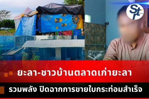 ชาวบ้านตลาดเก่ายะลารวมพลัง ปิดฉากการขายใบกระท่อมสำเร็จ 100% ใช้พลังศาสนา–ชุมชนขับเคลื่อน แต่กังวลคำพูดเจ้าหน้าที่ บั่นทอนโครงการ 120 วัน ชาวบ้านตลาดเก่ายะลารวมพลัง ปิดฉากการขายใบกระท่อมสำเร็จ 100% ใช้พลังศาสนา–ชุมชนขับเคลื่อน แต่กังวลคำพูดเจ้าหน้าที่ บั่นทอนโครงการ 120 วัน