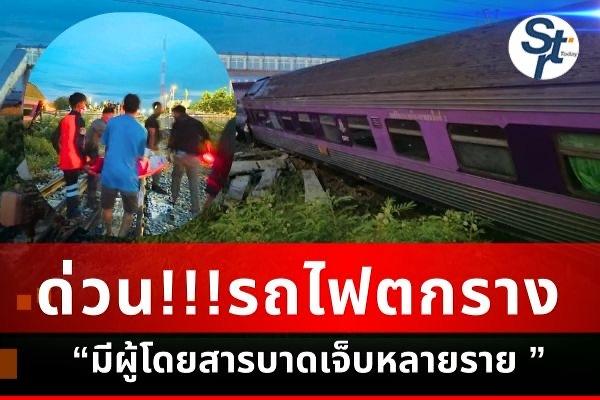 ประจวบคีรีขันธ์ – รถด่วนพิเศษตกรางที่กุยบุรี ผู้โดยสารบาดเจ็บเล็กน้อย เร่งช่วยเหลือและขนถ่ายผู้โดยสาร ประจวบคีรีขันธ์ – รถด่วนพิเศษตกรางที่กุยบุรี ผู้โดยสารบาดเจ็บเล็กน้อย เร่งช่วยเหลือและขนถ่ายผู้โดยสาร