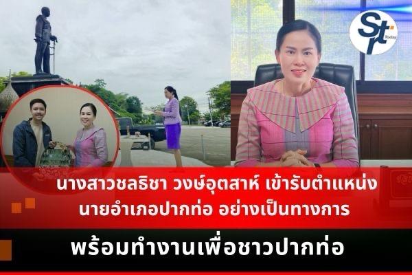 จ.ราชบุรี.- ชาวอำเภอปากท่อ จ.ราชบุรี ยินดีต้อนรับ นางสาวชลธิชา วงษ์อุตสาห์ นายอำเภอหญิงสาวสวยคนเก่ง ตั้งใจมุ่งมั่นทำงานเพื่อประชาชาชน “บำบัดทุกข์ บำรุงสุข” เตรียมประชุมแผนนำนโยบายของกระทรวงมหาดไทยเป็นวาระเร่งด่วน จ.ราชบุรี.- ชาวอำเภอปากท่อ จ.ราชบุรี ยินดีต้อนรับ นางสาวชลธิชา วงษ์อุตสาห์ นายอำเภอหญิงสาวสวยคนเก่ง ตั้งใจมุ่งมั่นทำงานเพื่อประชาชาชน “บำบัดทุกข์ บำรุงสุข” เตรียมประชุมแผนนำนโยบายของกระทรวงมหาดไทยเป็นวาระเร่งด่วน