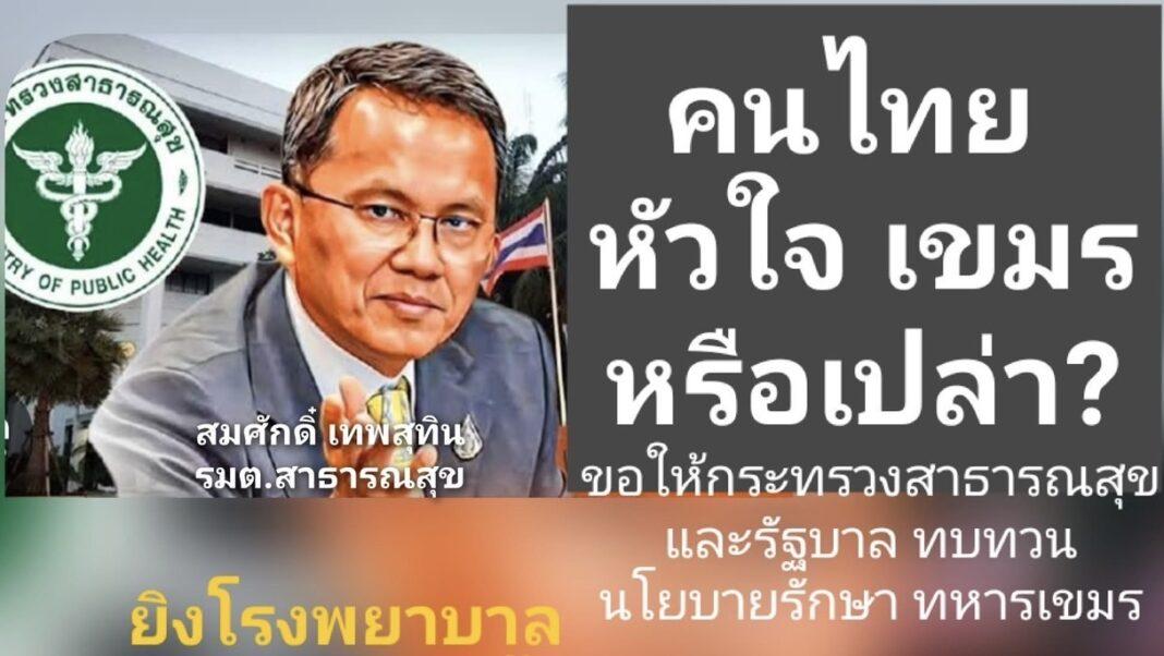 อดีต ส.ส.พรรคประชาธิปัตย์ คัดค้านการรักษาทหารกัมพูชาในโรงพยาบาลไทย อดีต ส.ส.พรรคประชาธิปัตย์ คัดค้านการรักษาทหารกัมพูชาในโรงพยาบาลไทย