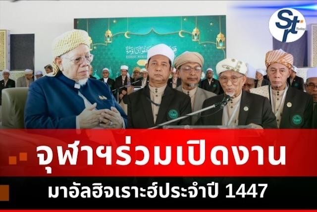 จุฬาราชมนตรีเปิดกิจกรรมมาอัลฮิจเราะฮ์ ประจำปี 1447 จังหวัดปัตตานี เพื่อส่งเสริมศรัทธา สร้างสันติสุข สืบสานสังคมพหุวัฒนธรรมชายแดนใต้ จุฬาราชมนตรีเปิดกิจกรรมมาอัลฮิจเราะฮ์ ประจำปี 1447 จังหวัดปัตตานี เพื่อส่งเสริมศรัทธา สร้างสันติสุข สืบสานสังคมพหุวัฒนธรรมชายแดนใต้