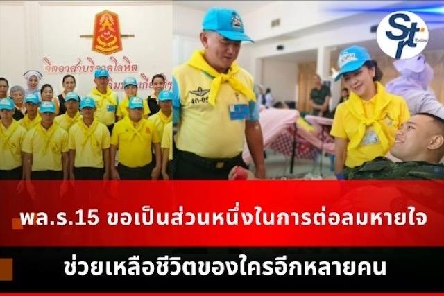 พล.ร.15 ร่วมเป็นส่วนหนึ่งในการต่อลมหายใจในกิจกรรมจิตอาสาบริจาคโลหิตเฉลิมพระเกียรติ สมเด็จพระนางเจ้าสิริกิติ์ฯ พล.ร.15 ร่วมเป็นส่วนหนึ่งในการต่อลมหายใจในกิจกรรมจิตอาสาบริจาคโลหิตเฉลิมพระเกียรติ สมเด็จพระนางเจ้าสิริกิติ์ฯ