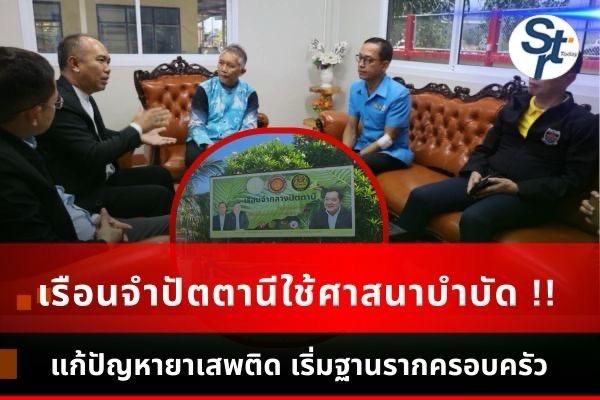 ปัตตานี 3 ศาสนา ยืนยันหนักแน่น ครอบครัวชุมชน ต้องใช้ความรักและความเข้าใจ ในแก้ปัญหาผู้เสพน้ำกระท่อม หรือยาเสพติดชนิดอื่นๆ จะได้ผลลัพธ์ที่ดี ปัตตานี 3 ศาสนา ยืนยันหนักแน่น ครอบครัวชุมชน ต้องใช้ความรักและความเข้าใจ ในแก้ปัญหาผู้เสพน้ำกระท่อม หรือยาเสพติดชนิดอื่นๆ จะได้ผลลัพธ์ที่ดี