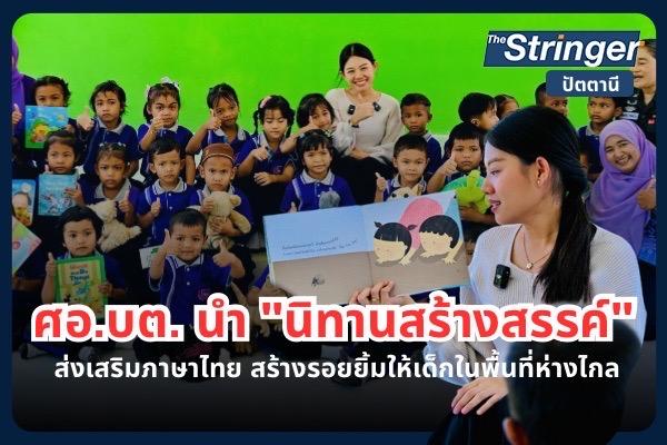 ศอ.บต. นำ “นิทานสร้างสรรค์” ส่งเสริมการเรียนรู้ภาษาไทย สร้างรอยยิ้มให้เด็กในพื้นที่ห่างไกล ศอ.บต. นำ “นิทานสร้างสรรค์” ส่งเสริมการเรียนรู้ภาษาไทย สร้างรอยยิ้มให้เด็กในพื้นที่ห่างไกล