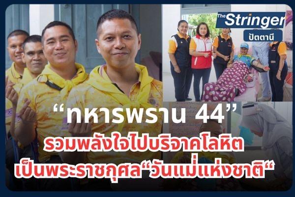 สามนายทหารคู่ซี้ กองทัพภาคที่ 4 แสดงเจตจำนงพร้อมใจบริจาคดวงตาตนเอง สามนายทหารคู่ซี้ กองทัพภาคที่ 4 แสดงเจตจำนงพร้อมใจบริจาคดวงตาตนเอง