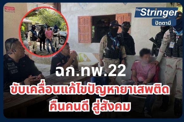 ฉก.หารพรานที่ 22 ขับเคลื่อนแก้ไขปัญหายาเสพติด คืนคนดีสู่สังคม ฉก.หารพรานที่ 22 ขับเคลื่อนแก้ไขปัญหายาเสพติด คืนคนดีสู่สังคม