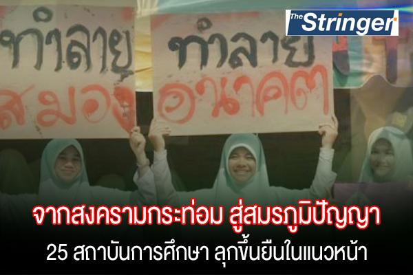 จากสงครามกระท่อม สู่สมรภูมิปัญญา 25 สถาบันการศึกษา ลุกขึ้นยืนในแนวหน้า จากนโยบาย “120 วัน วาระพืชกระท่อม” จากสงครามกระท่อม สู่สมรภูมิปัญญา 25 สถาบันการศึกษา ลุกขึ้นยืนในแนวหน้า จากนโยบาย “120 วัน วาระพืชกระท่อม”