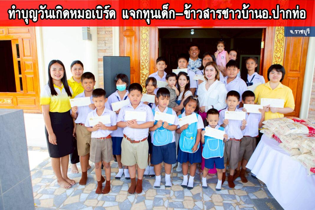 หมอเบิร์ด บ้านไร่ จัดงานทำบุญวันเกิด มอบทุนการศึกษา-แจกข้าวสาร เติมเต็มโอกาสและรอยยิ้มให้ชาวปากท่อ หมอเบิร์ด บ้านไร่ จัดงานทำบุญวันเกิด มอบทุนการศึกษา-แจกข้าวสาร เติมเต็มโอกาสและรอยยิ้มให้ชาวปากท่อ