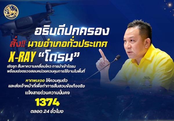 ด่วน! อธิบดีกรมการปกครอง สั่งการนายอำเภอทั่วประเทศ X-Ray “โดรน” เชิงรุกสืบหาความเคลื่อนไหว การนำเข้าโดรนในพื้นที่ ด่วน! อธิบดีกรมการปกครอง สั่งการนายอำเภอทั่วประเทศ X-Ray “โดรน” เชิงรุกสืบหาความเคลื่อนไหว การนำเข้าโดรนในพื้นที่
