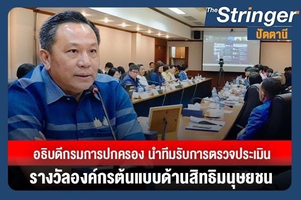 อธิบดีกรมการปกครอง นำทีมผู้บริหารรับการตรวจประเมินรางวัลองค์กรต้นแบบด้านสิทธิมนุษยชน ปี 2568 ผ่านระบบอิเล็กทรอนิกส์ อธิบดีกรมการปกครอง นำทีมผู้บริหารรับการตรวจประเมินรางวัลองค์กรต้นแบบด้านสิทธิมนุษยชน ปี 2568 ผ่านระบบอิเล็กทรอนิกส์