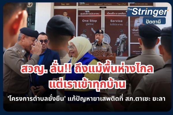 ตำรวจภูธรภาค 9 ตรวจเยี่ยมและติดตามผลโครงการตำบลยั่งยืน แก้ปัญหายาเสพติด สภ.ตาเซะ ยะลา ตำรวจภูธรภาค 9 ตรวจเยี่ยมและติดตามผลโครงการตำบลยั่งยืน แก้ปัญหายาเสพติด สภ.ตาเซะ ยะลา