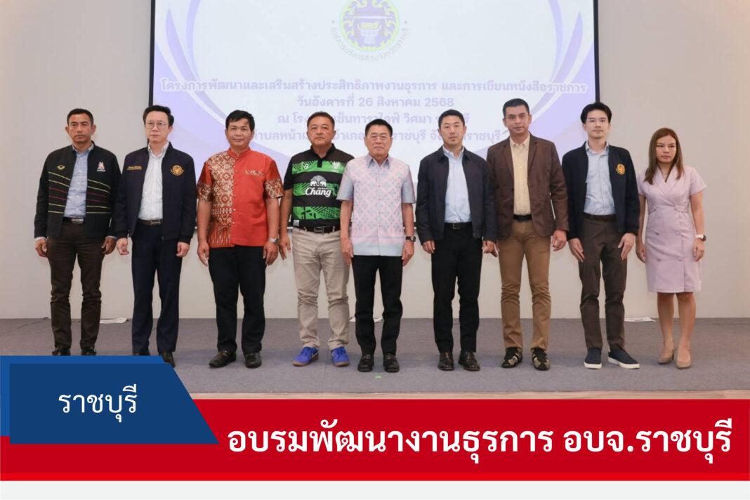 อบจ.ราชบุรี จัดโครงการอบรมพัฒนางานธุรการและการเขียนหนังสือราชการเสริมศักยภาพบุคลากรยกระดับมาตรฐานงานราชการ อบจ.ราชบุรี จัดโครงการอบรมพัฒนางานธุรการและการเขียนหนังสือราชการเสริมศักยภาพบุคลากรยกระดับมาตรฐานงานราชการ