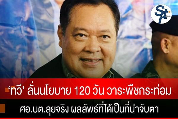 120 วัน วาระพืชกระท่อม ‘ทวี’ ลั่นนโยบาย ‘วรรณพงษ์-ธีรวิทย์’ ลุยจริงจังด้วยพลังสังคม ผลลัพธ์ที่ได้จึงเป็นที่น่าจับตา 120 วัน วาระพืชกระท่อม ‘ทวี’ ลั่นนโยบาย ‘วรรณพงษ์-ธีรวิทย์’ ลุยจริงจังด้วยพลังสังคม ผลลัพธ์ที่ได้จึงเป็นที่น่าจับตา