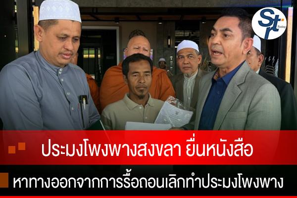 กลุ่มตัวแทนประมงโพงพางสงขลา ยื่นหนังสือประธานสภาที่ปรึกษา ศอ.บต. หาทางออกจากการรื้อถอนเลิกทำประมงโพงพาง ส่งผลกระทบต่อการดำรงชีพ กลุ่มตัวแทนประมงโพงพางสงขลา ยื่นหนังสือประธานสภาที่ปรึกษา ศอ.บต. หาทางออกจากการรื้อถอนเลิกทำประมงโพงพาง ส่งผลกระทบต่อการดำรงชีพ