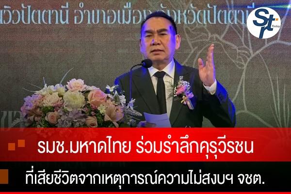 รมช.มหาดไทย ร่วมพิธีรำลึกคุรุวีรชนชายแดนใต้ ครั้งที่ 15 ทำบุญอุทิศส่วนกุศลถึงครูและบุคลากรทางการศึกษาที่เสียชีวิตจากเหตุการณ์ความไม่สงบฯ รมช.มหาดไทย ร่วมพิธีรำลึกคุรุวีรชนชายแดนใต้ ครั้งที่ 15 ทำบุญอุทิศส่วนกุศลถึงครูและบุคลากรทางการศึกษาที่เสียชีวิตจากเหตุการณ์ความไม่สงบฯ