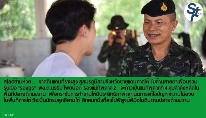 พล.ต.นรธิป-โพยนอก