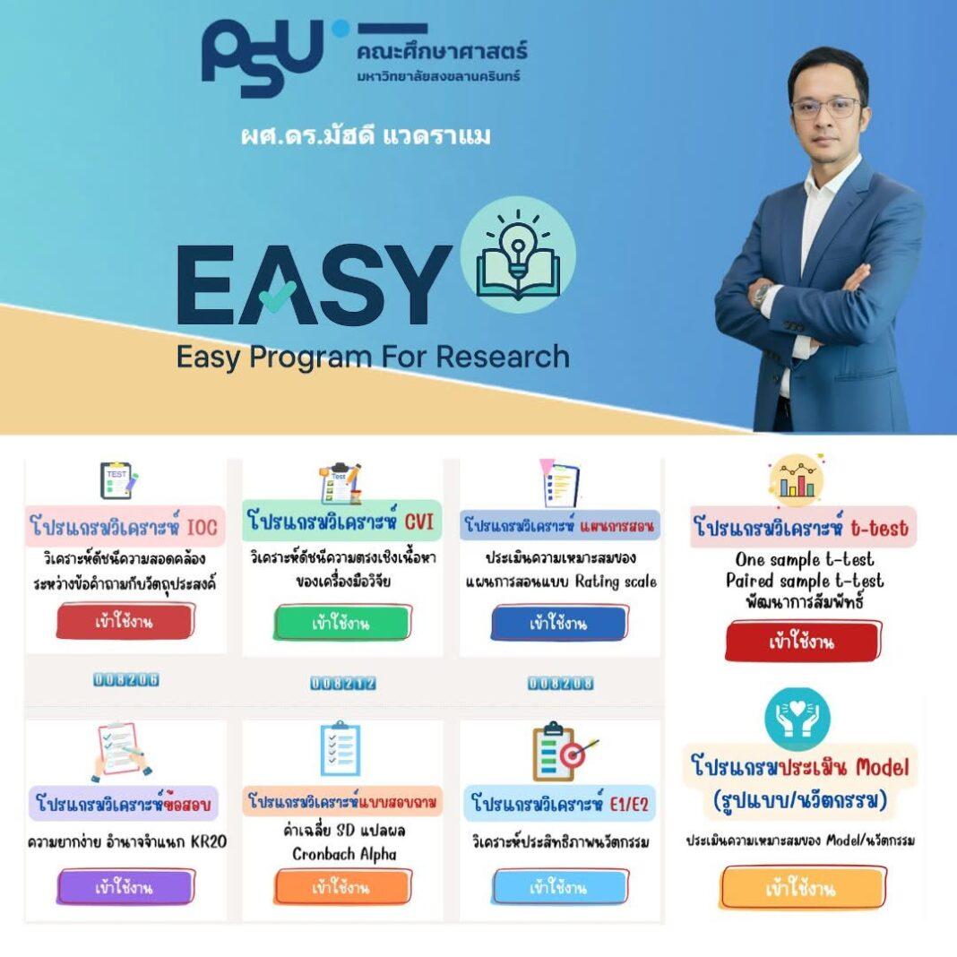 อาจาย์ มอ.ปัตตานี เผย โปรแกรมอย่างง่ายสำหรับการวิจัย Easy Program For Research (EASY) อาจาย์ มอ.ปัตตานี เผย โปรแกรมอย่างง่ายสำหรับการวิจัย Easy Program For Research (EASY)