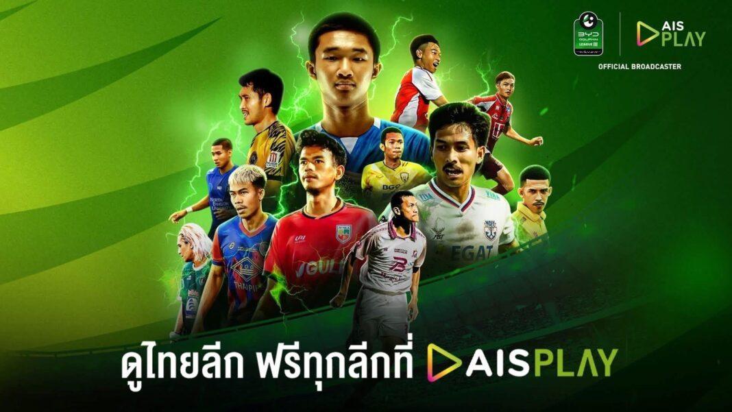 ข่าวกีฬา.- เปิดฉากสัปดาห์นี้ !! AIS PLAY พร้อมยิงสดไทยลีก 3 ปลุกไฟลูกหนังท้องถิ่นเต็มรูปแบบ เชียร์ทีมบ้านเกิดอย่างใกล้ชิดไม่ว่าจะอยู่ที่ไหน ข่าวกีฬา.- เปิดฉากสัปดาห์นี้ !! AIS PLAY พร้อมยิงสดไทยลีก 3 ปลุกไฟลูกหนังท้องถิ่นเต็มรูปแบบ เชียร์ทีมบ้านเกิดอย่างใกล้ชิดไม่ว่าจะอยู่ที่ไหน