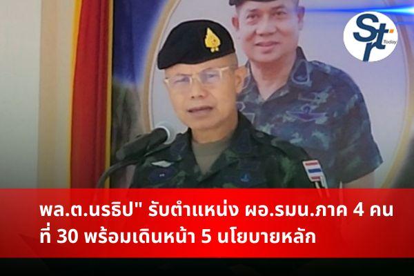 แม่ทัพใหม่สานต่อภารกิจสันติสุข “พล.ต.นรธิป” รับตำแหน่ง ผอ.รมน.ภาค 4 คนที่ 30 พร้อมเดินหน้า 5 นโยบายหลัก แม่ทัพใหม่สานต่อภารกิจสันติสุข “พล.ต.นรธิป” รับตำแหน่ง ผอ.รมน.ภาค 4 คนที่ 30 พร้อมเดินหน้า 5 นโยบายหลัก
