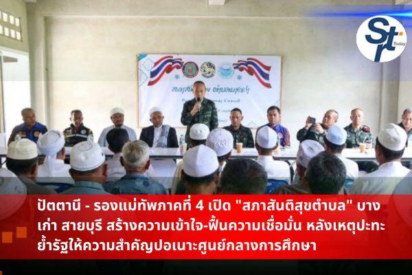 ปัตตานี – รองแม่ทัพภาคที่ 4 เปิด “สภาสันติสุขตำบล” บางเก่า สายบุรี สร้างความเข้าใจ-ฟื้นความเชื่อมั่น หลังเหตุปะทะสลด ย้ำรัฐให้ความสำคัญ ‘ปอเนาะ’ ศูนย์กลางการศึกษา ปัตตานี – รองแม่ทัพภาคที่ 4 เปิด “สภาสันติสุขตำบล” บางเก่า สายบุรี สร้างความเข้าใจ-ฟื้นความเชื่อมั่น หลังเหตุปะทะสลด ย้ำรัฐให้ความสำคัญ ‘ปอเนาะ’ ศูนย์กลางการศึกษา