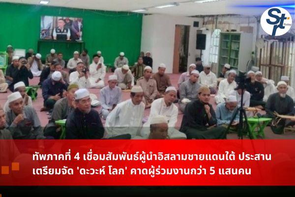 ยะลา – ทัพภาคที่ 4 เชื่อมสัมพันธ์ผู้นำอิสลามชายแดนใต้ ประสานเตรียมจัด ‘ดะวะห์ โลก’ คาดผู้ร่วมงานกว่า 5 แสนคน ยะลา – ทัพภาคที่ 4 เชื่อมสัมพันธ์ผู้นำอิสลามชายแดนใต้ ประสานเตรียมจัด ‘ดะวะห์ โลก’ คาดผู้ร่วมงานกว่า 5 แสนคน