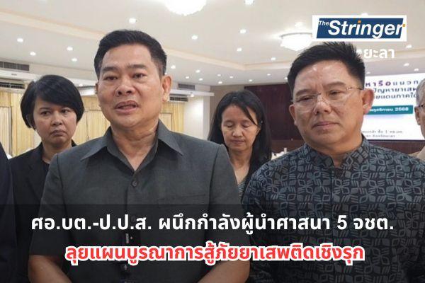 ยะลา – ศอ.บต.จับมือ ป.ป.ส. ผนึกกำลังผู้นำศาสนา 5 จังหวัดชายแดนใต้ ลุยแผนบูรณาการสู้ภัยยาเสพติดเชิงรุก ยะลา – ศอ.บต.จับมือ ป.ป.ส. ผนึกกำลังผู้นำศาสนา 5 จังหวัดชายแดนใต้ ลุยแผนบูรณาการสู้ภัยยาเสพติดเชิงรุก