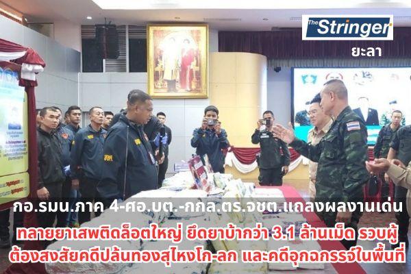 ยะลา – กอ.รมน.ภาค 4-ศอ.บต.-กกล.ตร.จชต. แถลงผลงานเด่น! ทลายยาเสพติดล็อตใหญ่ ยึดยาบ้ากว่า 3.1 ล้านเม็ด รวบผู้ต้องสงสัยคดีปล้นทองสุไหงโก-ลก และคดีอุกฉกรรจ์ในจชต. ยะลา – กอ.รมน.ภาค 4-ศอ.บต.-กกล.ตร.จชต. แถลงผลงานเด่น! ทลายยาเสพติดล็อตใหญ่ ยึดยาบ้ากว่า 3.1 ล้านเม็ด รวบผู้ต้องสงสัยคดีปล้นทองสุไหงโก-ลก และคดีอุกฉกรรจ์ในจชต.