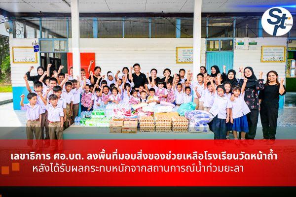 ยะลา – เลขาธิการ ศอ.บต. ลงพื้นที่มอบสิ่งของช่วยเหลือโรงเรียนวัดหน้าถ้ำ หลังได้รับผลกระทบหนักจากสถานการณ์น้ำท่วม ยะลา – เลขาธิการ ศอ.บต. ลงพื้นที่มอบสิ่งของช่วยเหลือโรงเรียนวัดหน้าถ้ำ หลังได้รับผลกระทบหนักจากสถานการณ์น้ำท่วม