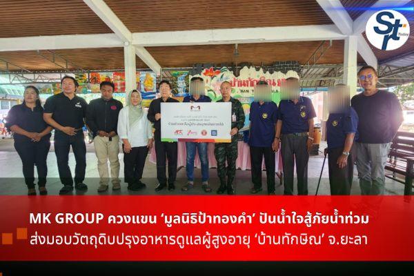 ยะลา – MK GROUP ควงแขน ‘มูลนิธิป้าทองคำ’ ปันน้ำใจสู้ภัยน้ำท่วม ส่งต่อกองทัพภาคที่4 มอบวัตถุดิบปรุงอาหารดูแลผู้สูงอายุ ‘บ้านทักษิณ’ จ.ยะลา ยะลา – MK GROUP ควงแขน ‘มูลนิธิป้าทองคำ’ ปันน้ำใจสู้ภัยน้ำท่วม ส่งต่อกองทัพภาคที่4 มอบวัตถุดิบปรุงอาหารดูแลผู้สูงอายุ ‘บ้านทักษิณ’ จ.ยะลา