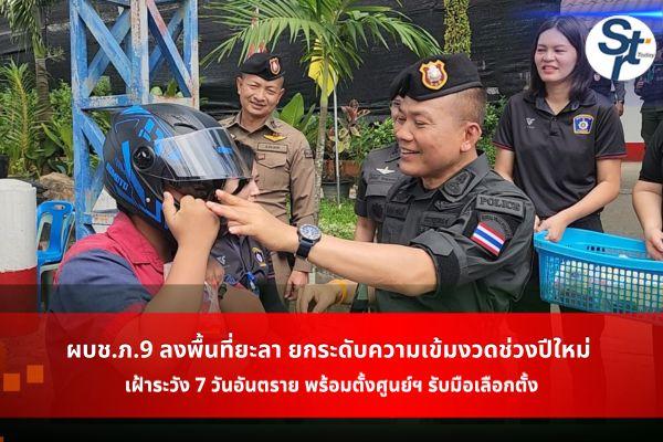ยะลา – ผบช.ภ.9 ลงพื้นที่ยะลา ยกระดับความเข้มงวดช่วงปีใหม่ เฝ้าระวัง 7 วันอันตราย พร้อมตั้งศูนย์ฯ รับมือเลือกตั้ง ยะลา – ผบช.ภ.9 ลงพื้นที่ยะลา ยกระดับความเข้มงวดช่วงปีใหม่ เฝ้าระวัง 7 วันอันตราย พร้อมตั้งศูนย์ฯ รับมือเลือกตั้ง