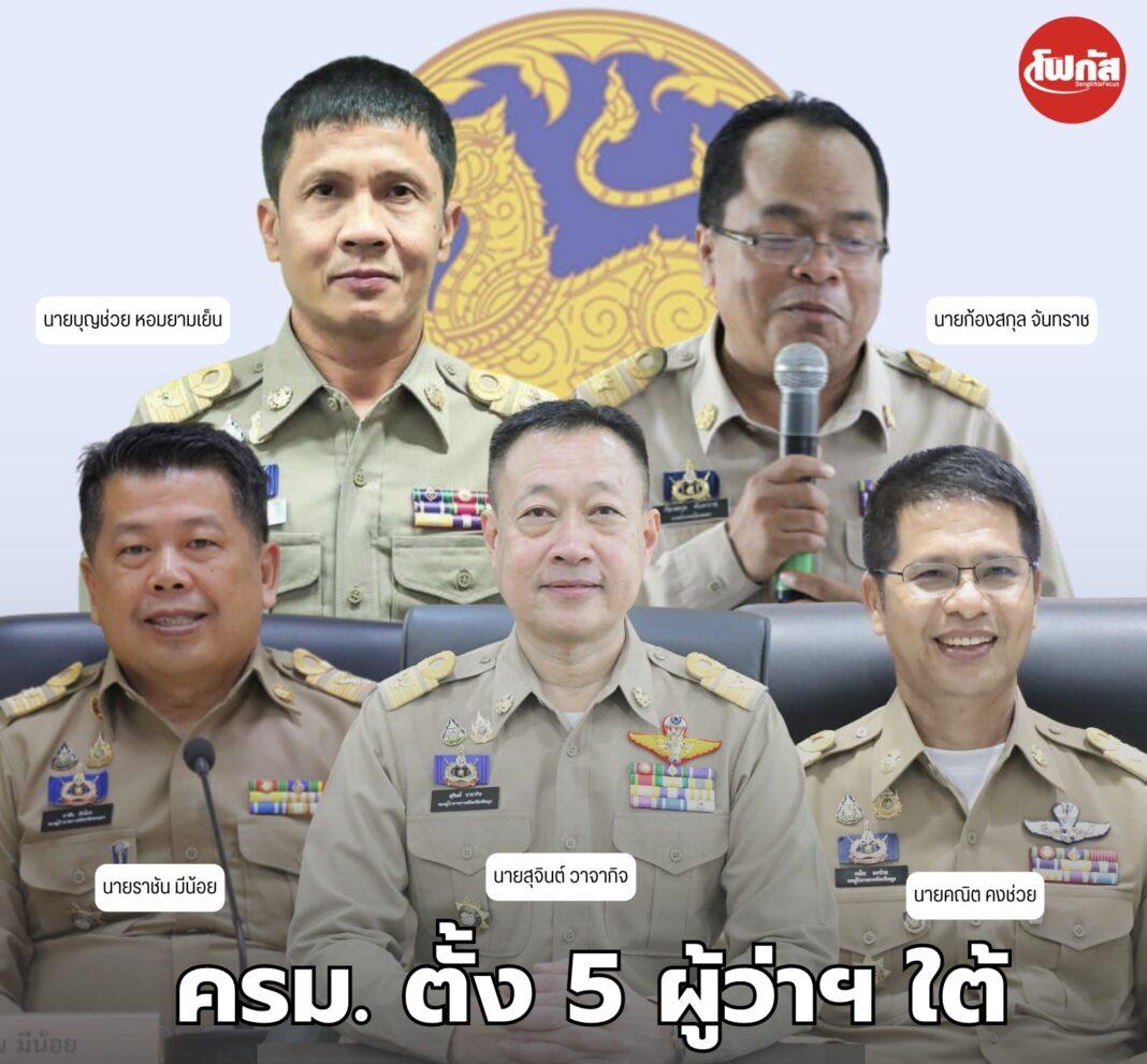 ครม.เเต่งตั้ง 5 ผู้ว่าฯภาคใต้ ครม.เเต่งตั้ง 5 ผู้ว่าฯภาคใต้