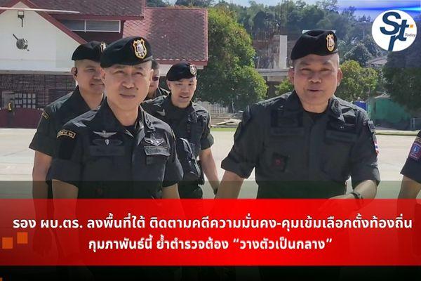 ยะลา – รอง ผบ.ตร. ลงพื้นที่ใต้ ติดตามคดีความมั่นคง-คุมเข้มเลือกตั้งท้องถิ่น กุมภาพันธ์นี้ ย้ำตำรวจต้อง “วางตัวเป็นกลาง” ยะลา – รอง ผบ.ตร. ลงพื้นที่ใต้ ติดตามคดีความมั่นคง-คุมเข้มเลือกตั้งท้องถิ่น กุมภาพันธ์นี้ ย้ำตำรวจต้อง “วางตัวเป็นกลาง”