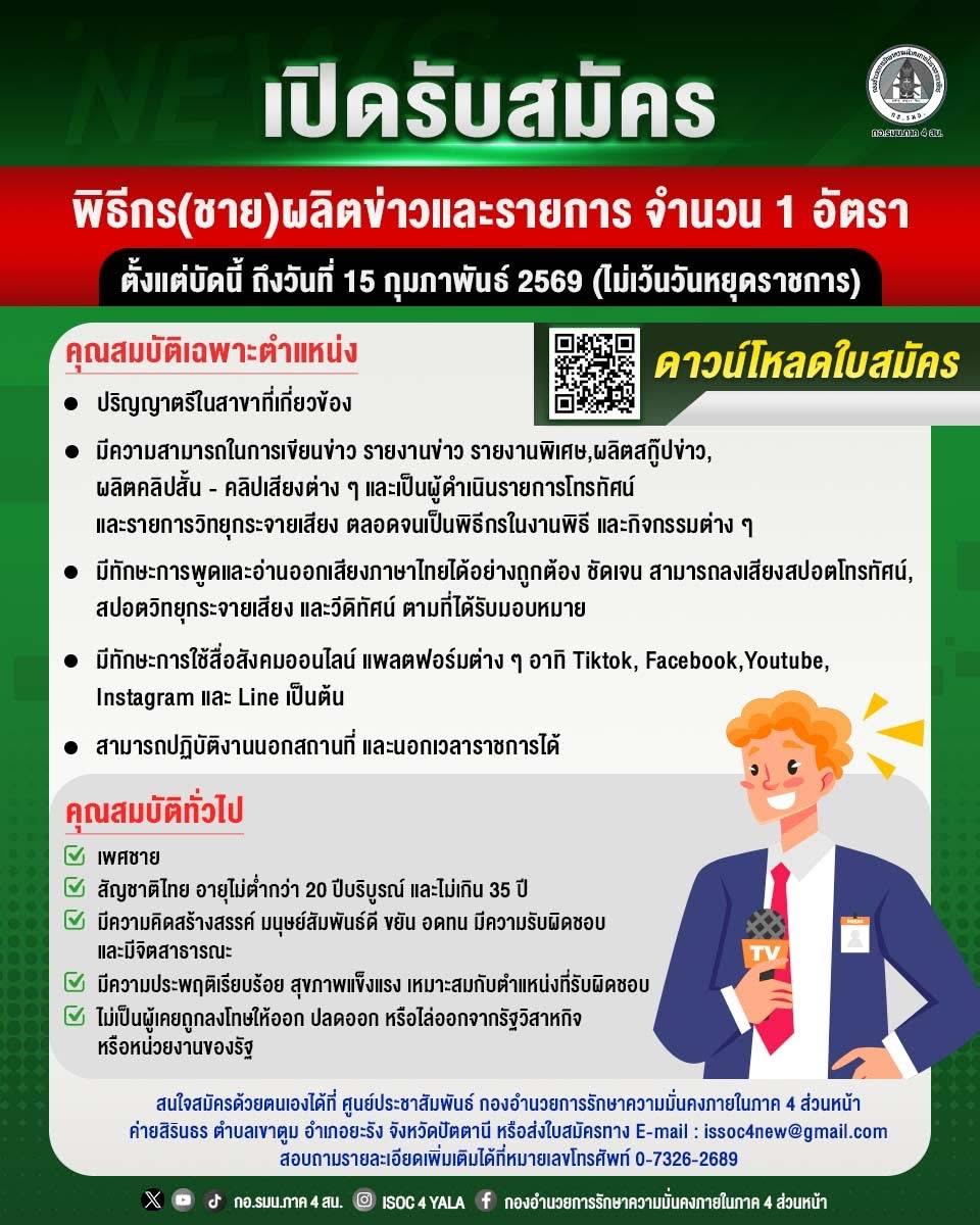 สมัครงาน.- ประกาศ เปิดรับสมัครงาน️️.. เราต้องการคนเก่ง มีความสารถในการเป็นพิธีกร (เพศชาย) ทำรายการ,ผลิตงานข่าว รับจำกัดจำนวน 1 อัตรา ถ้าคุณแน่จริงก็ลองดู แต่..ถ้าไม่เจ๋งจริงอย่าสมัคร ขอร้องหล่ะ!! สมัครงาน.- ประกาศ เปิดรับสมัครงาน️️.. เราต้องการคนเก่ง มีความสารถในการเป็นพิธีกร (เพศชาย) ทำรายการ,ผลิตงานข่าว รับจำกัดจำนวน 1 อัตรา ถ้าคุณแน่จริงก็ลองดู แต่..ถ้าไม่เจ๋งจริงอย่าสมัคร ขอร้องหล่ะ!!